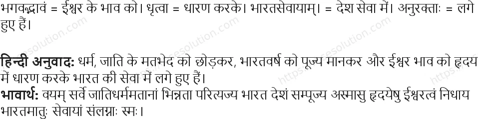 RBSE Class 6th संस्कृत भारतभक्ताः Solutions 6