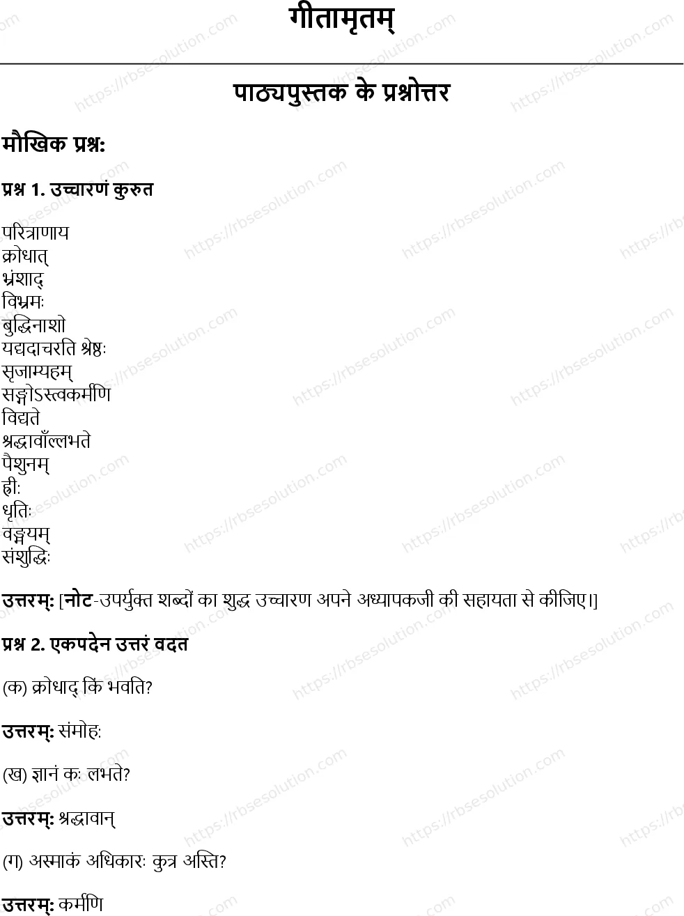 RBSE Class 8th संस्कृत गीतामृतम् Solutions 1