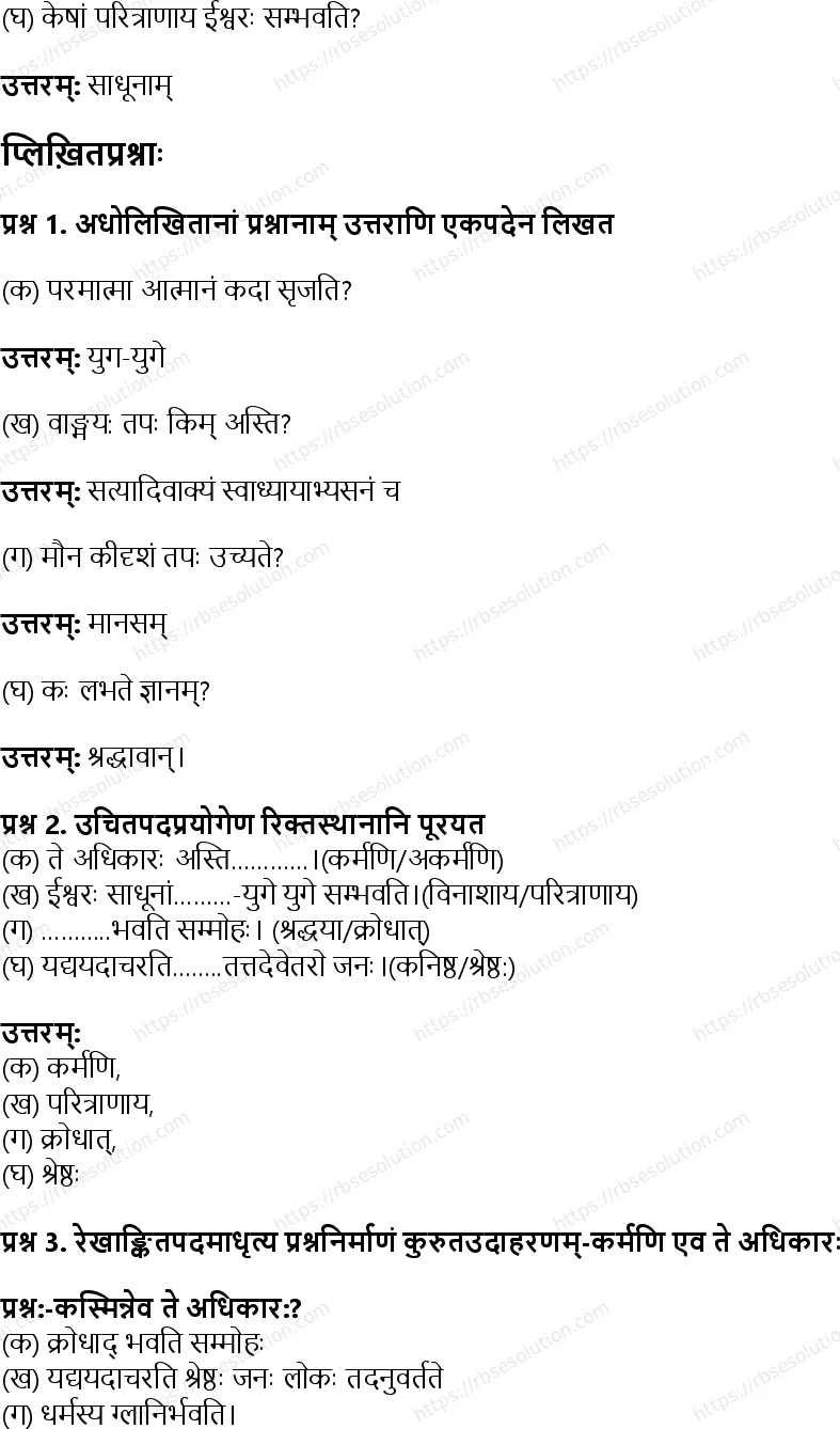 RBSE Class 8th संस्कृत गीतामृतम् Solutions 2