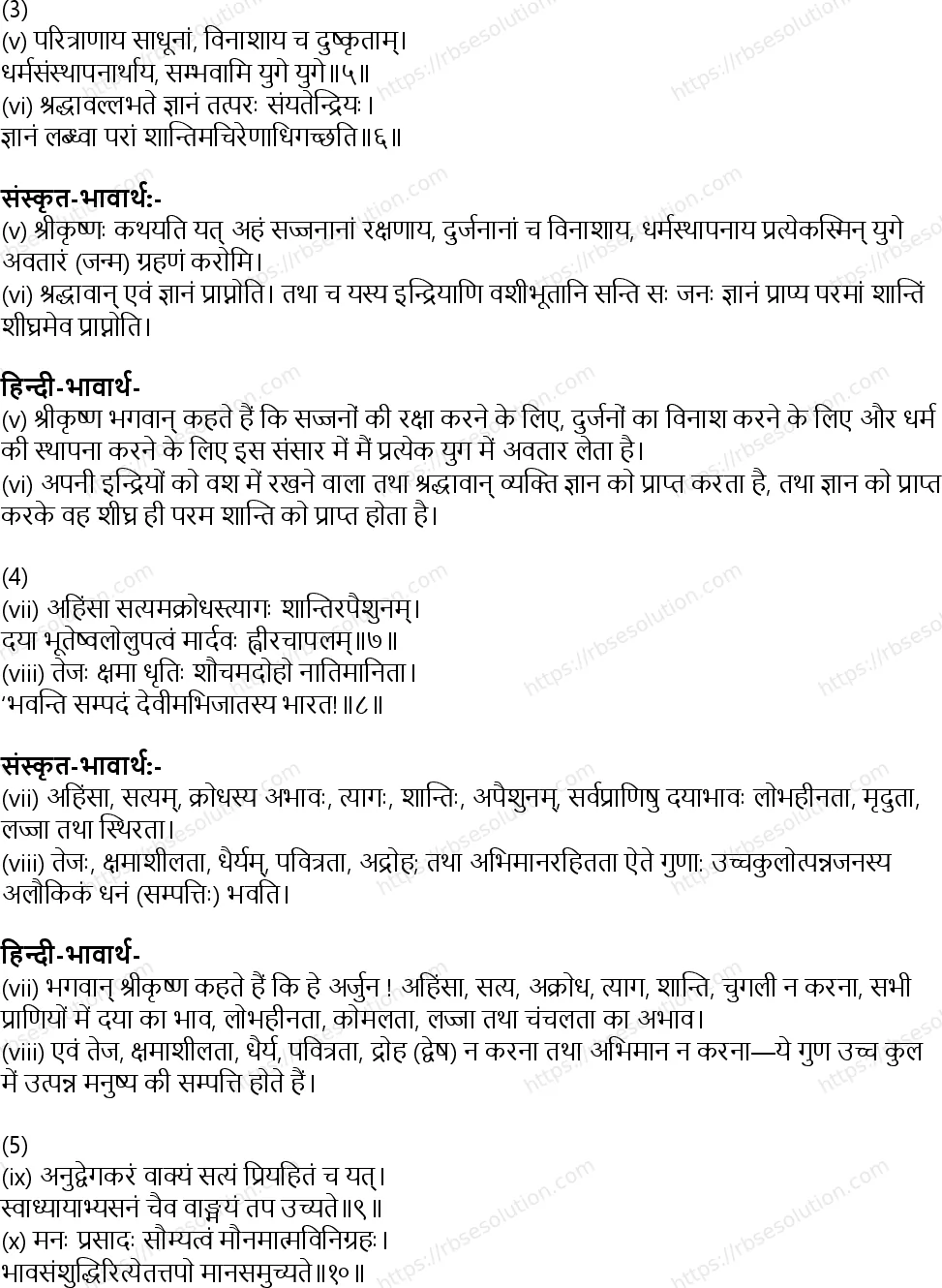 RBSE Class 8th संस्कृत गीतामृतम् Solutions 11