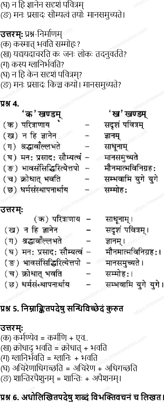 RBSE Class 8th संस्कृत गीतामृतम् Solutions 3