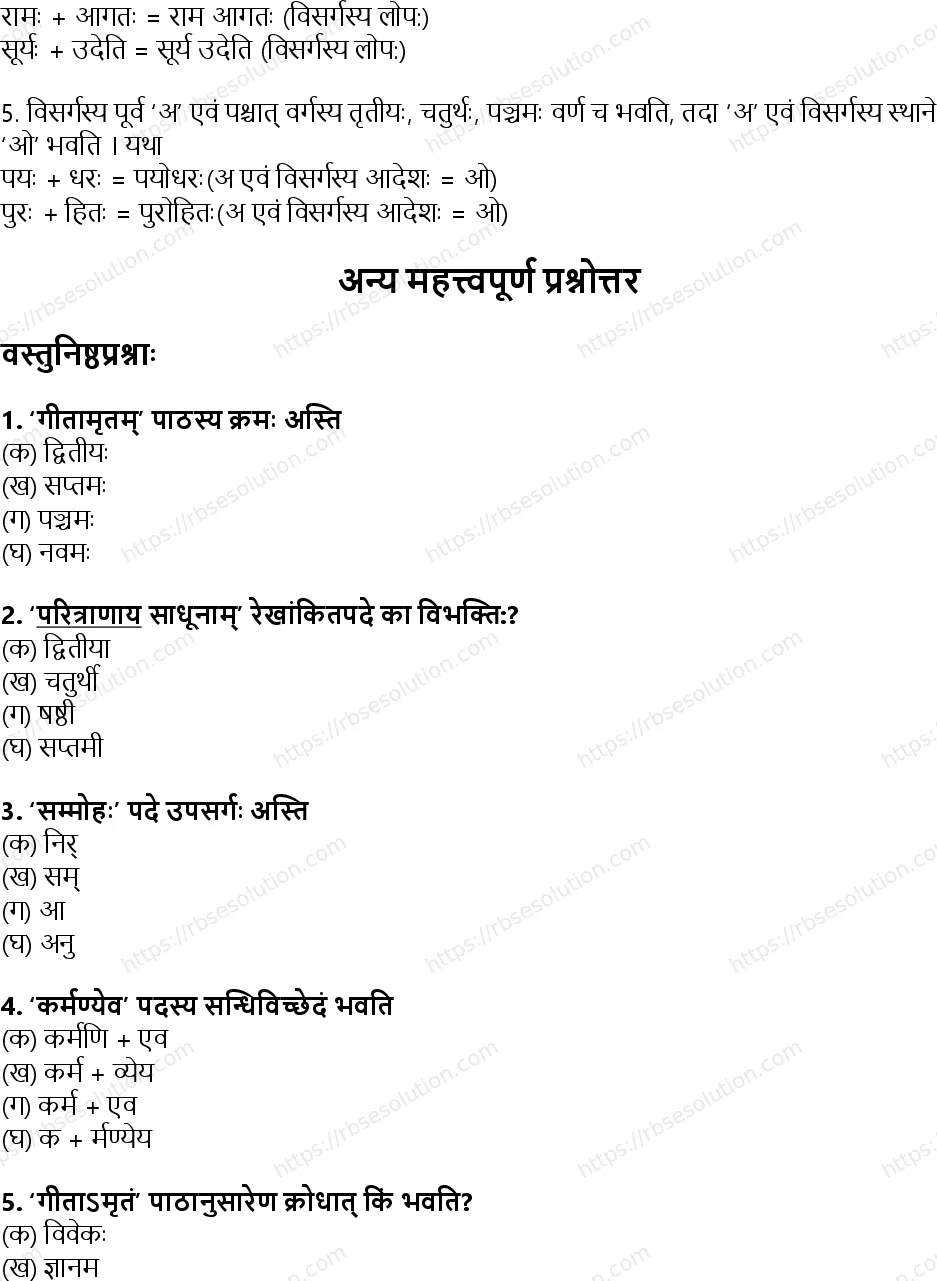 RBSE Class 8th संस्कृत गीतामृतम् Solutions 5