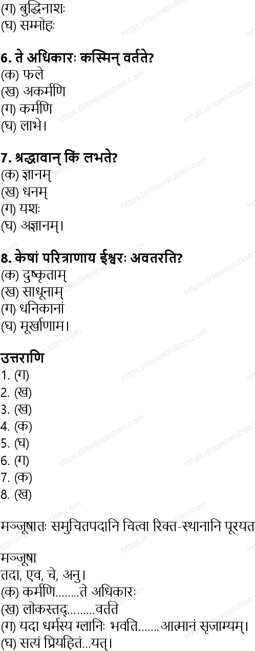 RBSE Class 8th संस्कृत गीतामृतम् Solutions 6