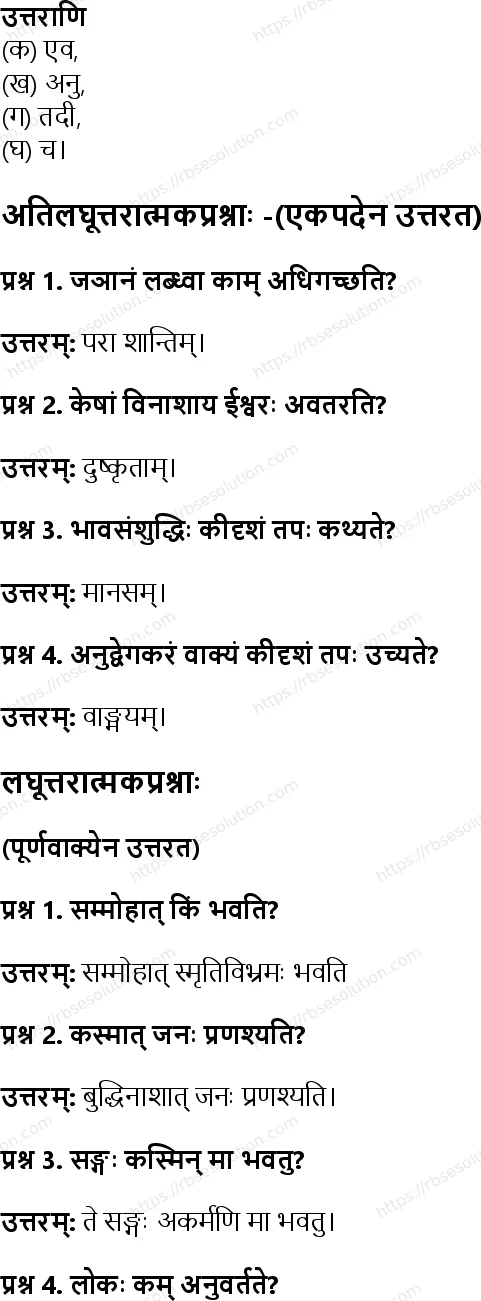 RBSE Class 8th संस्कृत गीतामृतम् Solutions 7