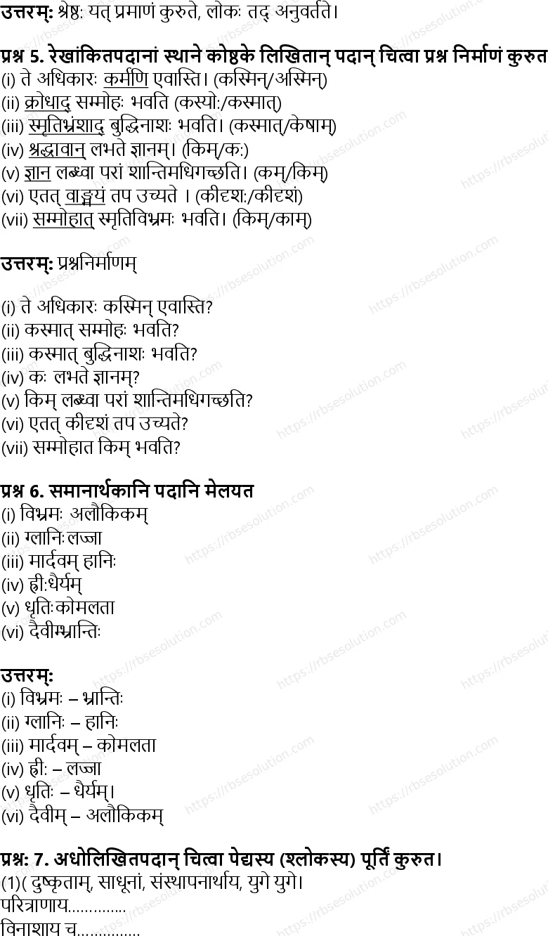 RBSE Class 8th संस्कृत गीतामृतम् Solutions 8