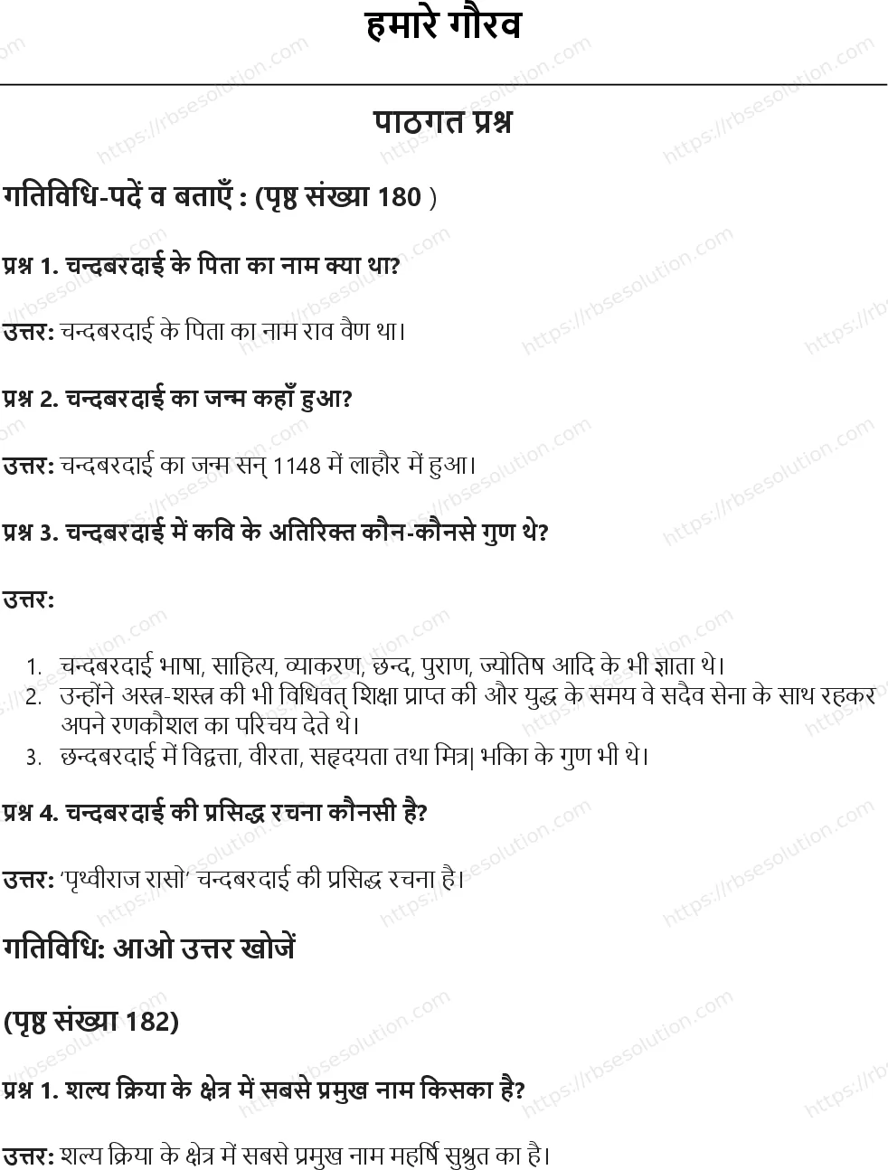 RBSE Class 8th सामाजिक विज्ञान हमारे गौरव Solutions 1
