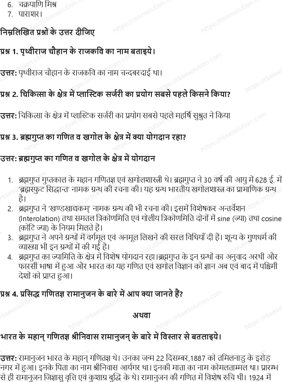 RBSE Class 8th सामाजिक विज्ञान हमारे गौरव Solutions 6