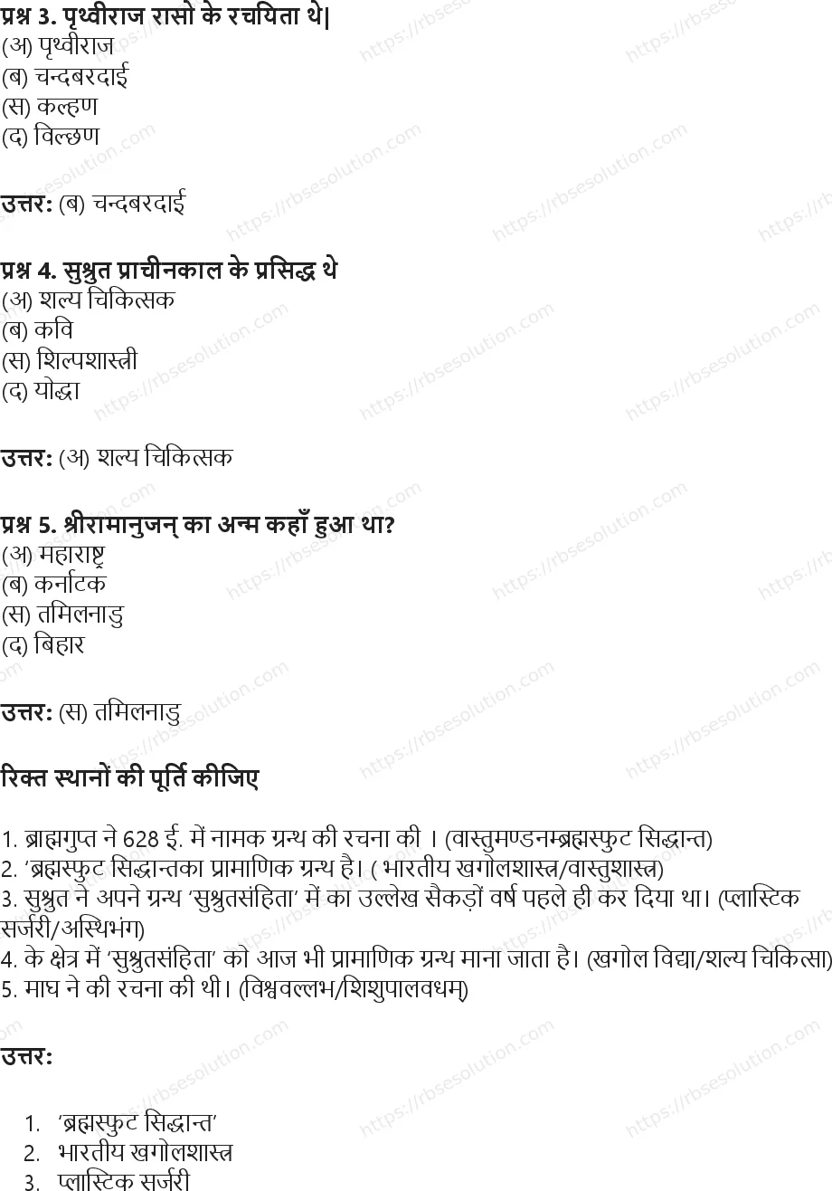 RBSE Class 8th सामाजिक विज्ञान हमारे गौरव Solutions 9