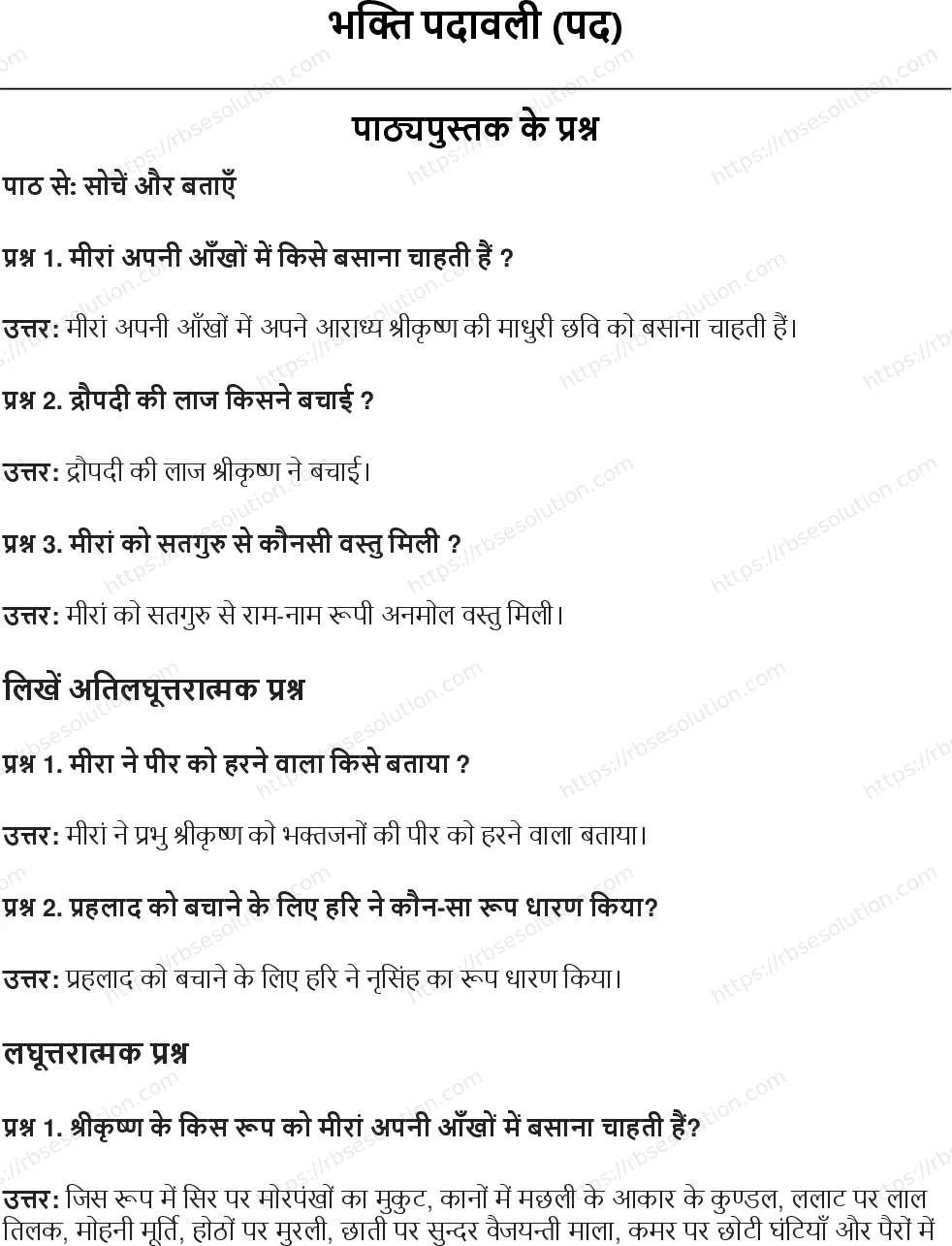 RBSE Class 8th हिंदी भक्ति पदावली (पद) Solutions 1