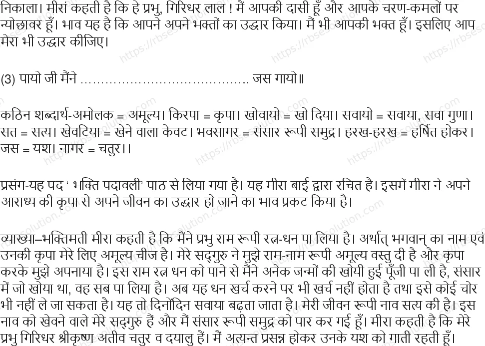 RBSE Class 8th हिंदी भक्ति पदावली (पद) Solutions 11