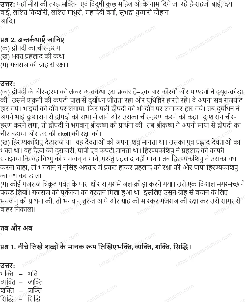 RBSE Class 8th हिंदी भक्ति पदावली (पद) Solutions 5