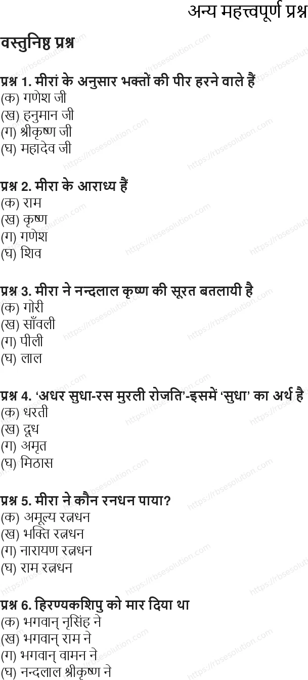 RBSE Class 8th हिंदी भक्ति पदावली (पद) Solutions 6