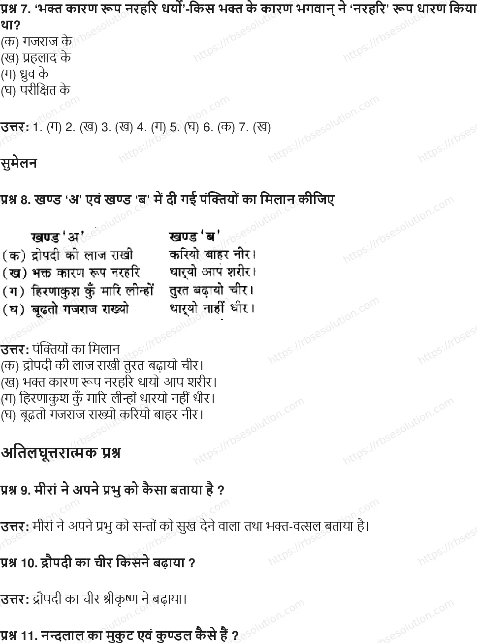 RBSE Class 8th हिंदी भक्ति पदावली (पद) Solutions 7