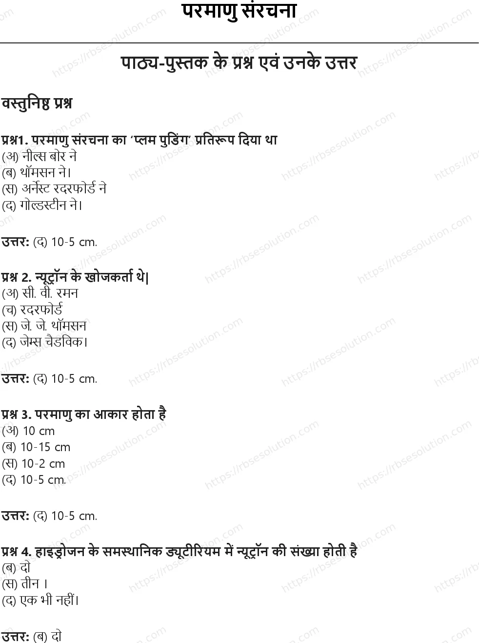 RBSE Class 9th विज्ञान परमाणु संरचना Solutions 1