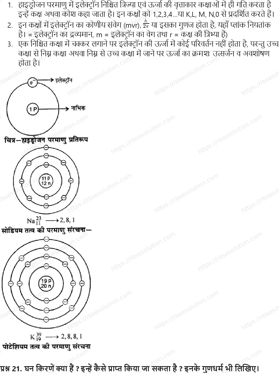 RBSE Class 9th विज्ञान परमाणु संरचना Solutions 6