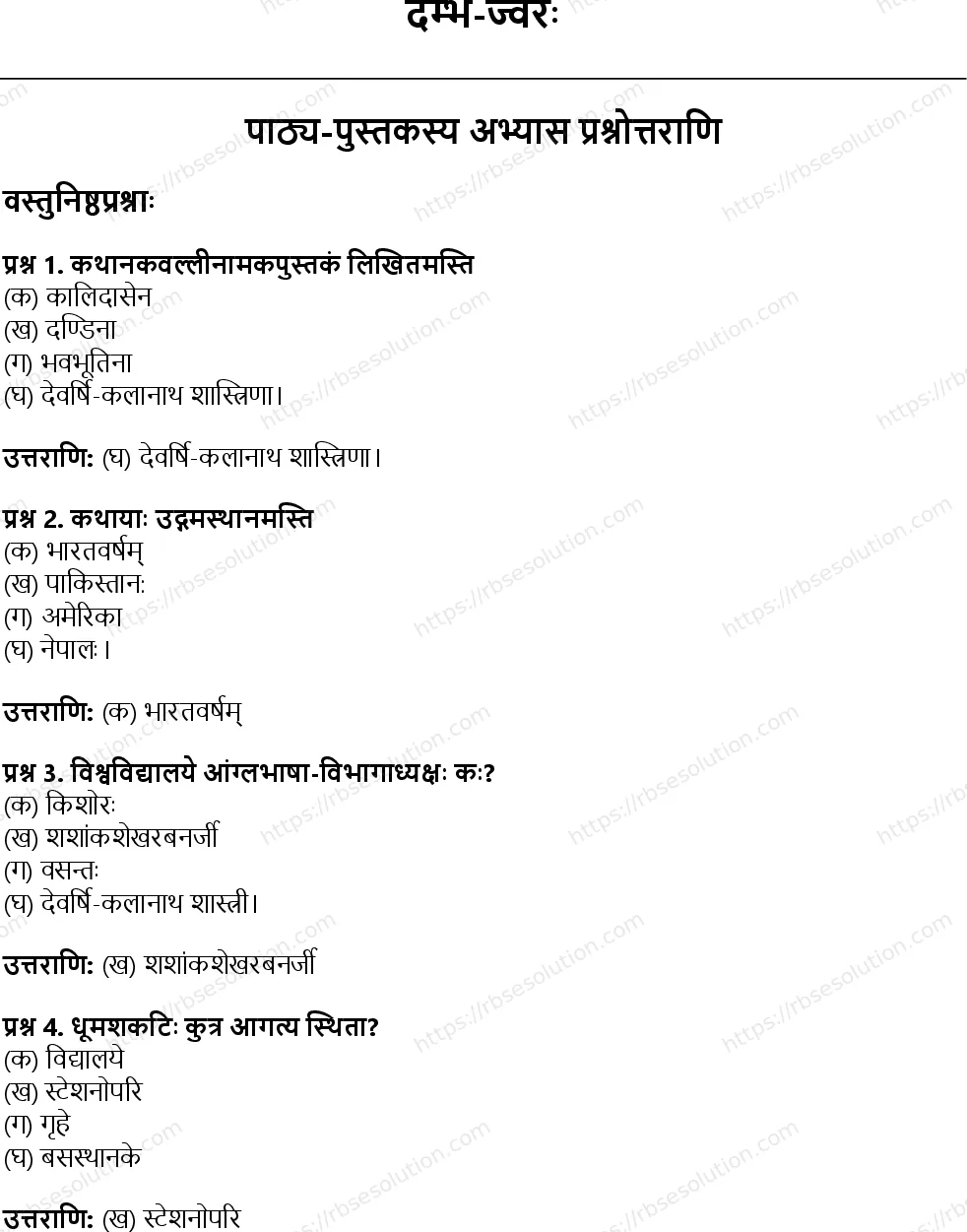 RBSE Class 9th संस्कृत दम्भ-ज्वरः Solutions 1
