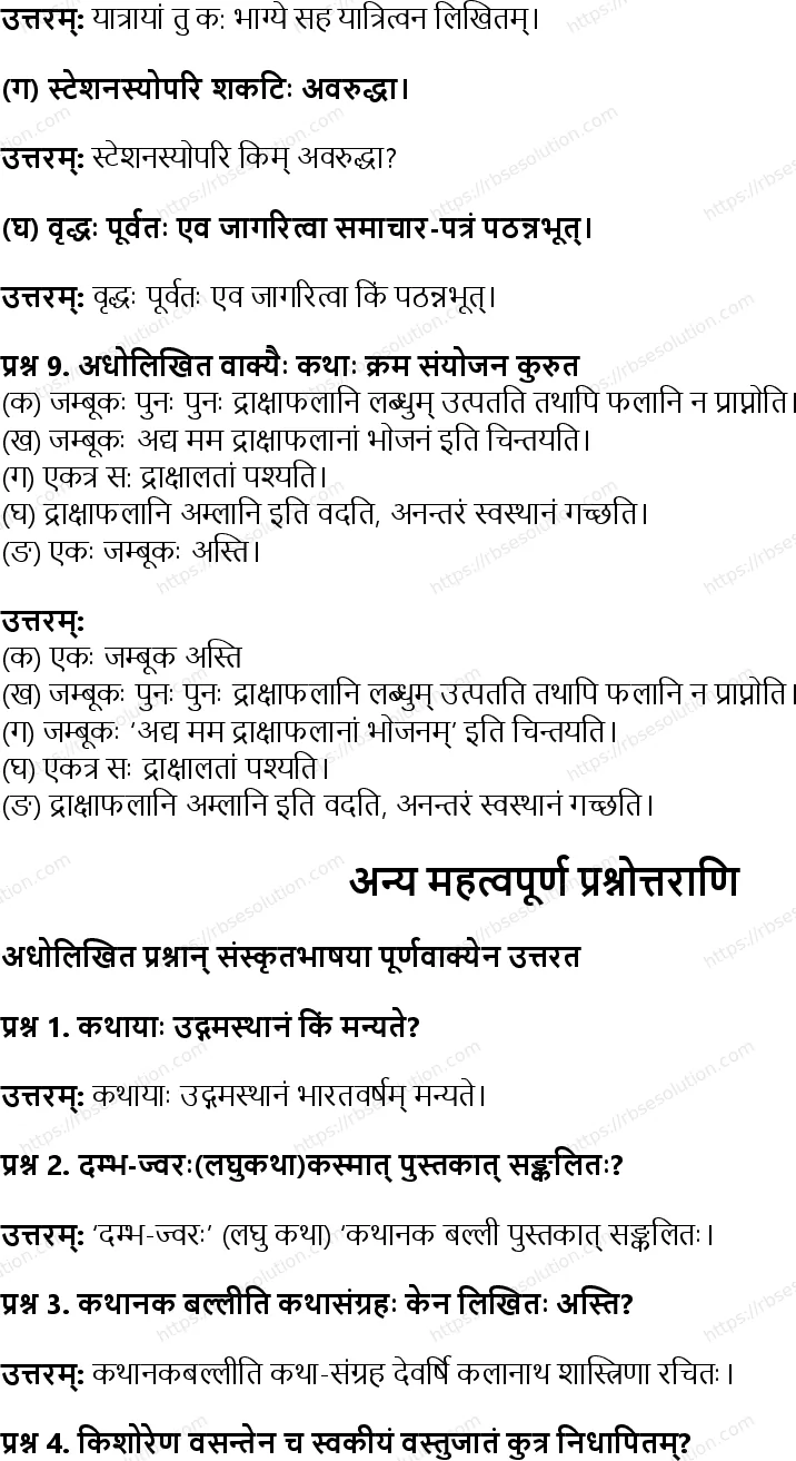 RBSE Class 9th संस्कृत दम्भ-ज्वरः Solutions 5