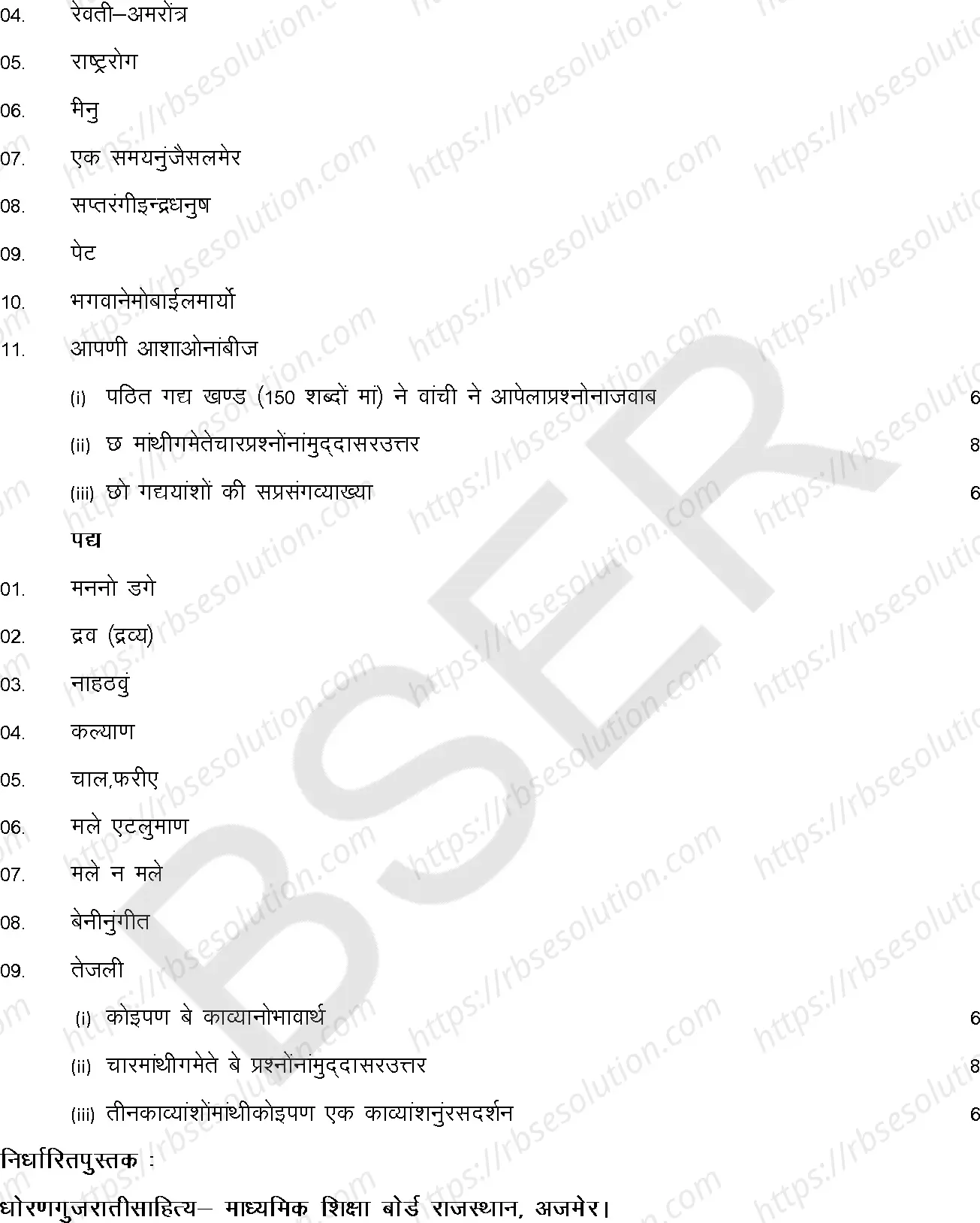 RBSE Class 12th 2025 Gujarati Literature Syllabus 1