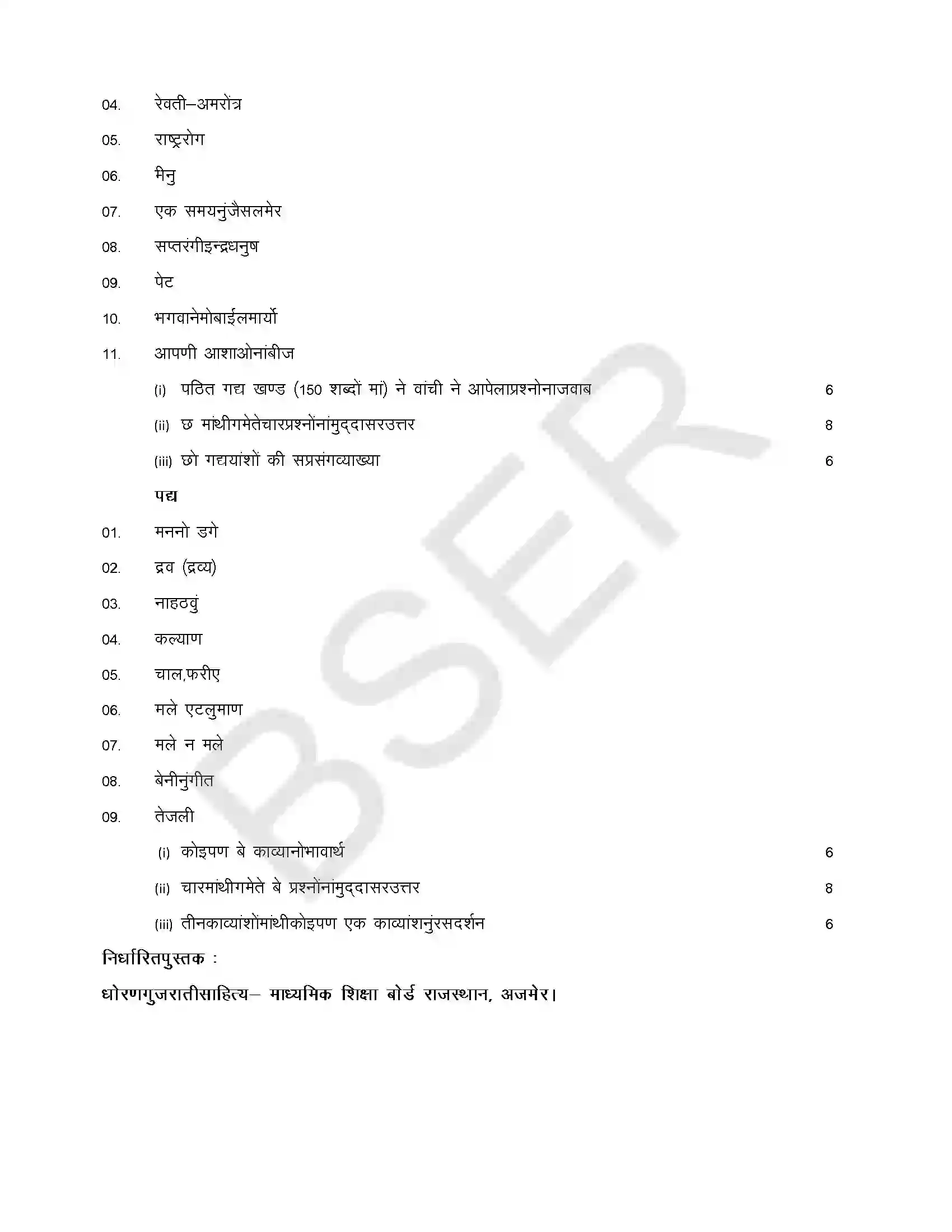 RBSE Class 12th 2025 Gujarati Literature Syllabus 2
