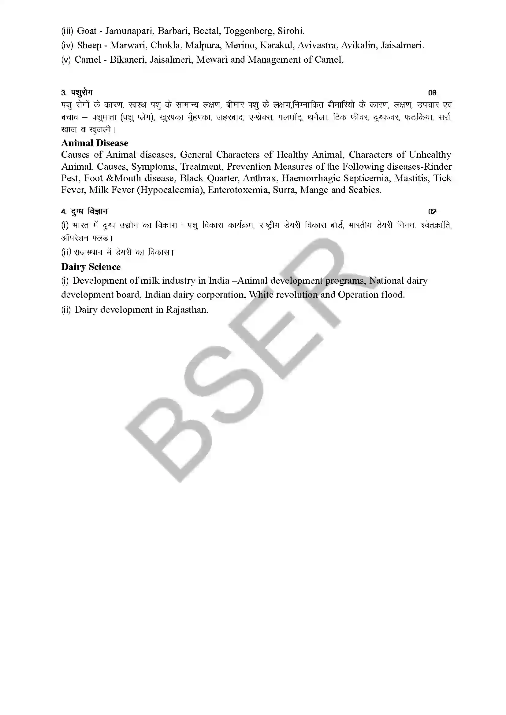 RBSE Class 12th 2026 कृषि विज्ञान Syllabus 4