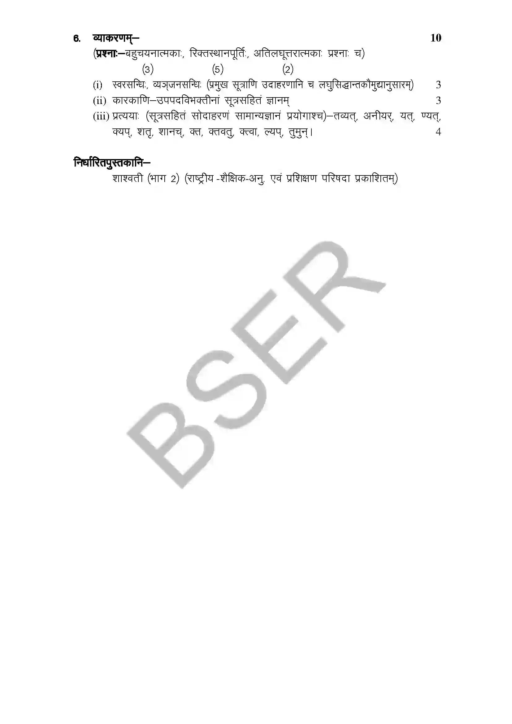 RBSE Class 12th 2026 संस्कृत साहित्य Syllabus 3